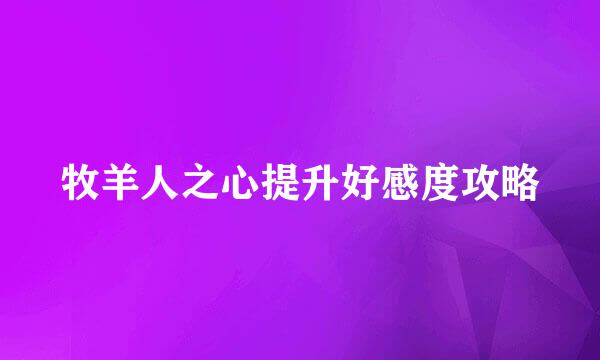 牧羊人之心提升好感度攻略