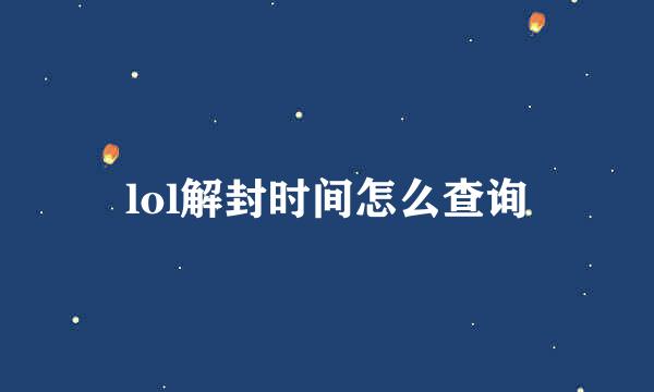lol解封时间怎么查询