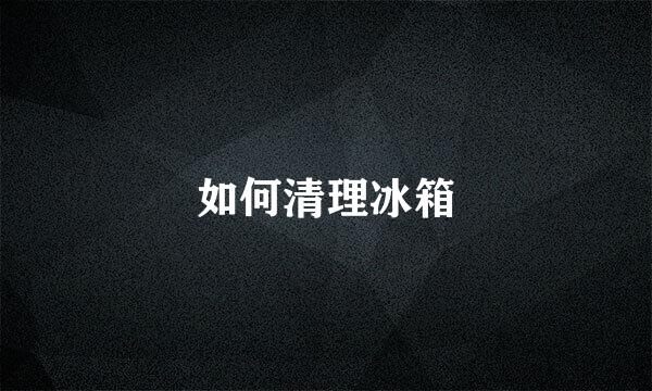 如何清理冰箱