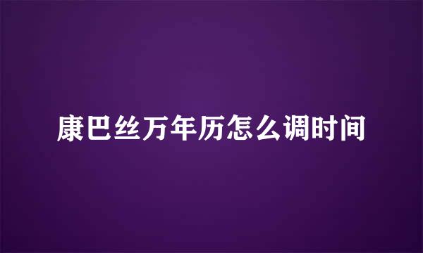 康巴丝万年历怎么调时间