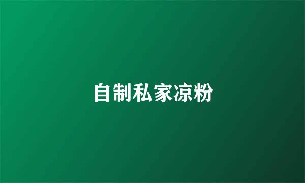 自制私家凉粉