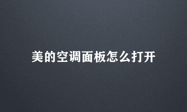 美的空调面板怎么打开