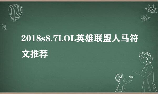 2018s8.7LOL英雄联盟人马符文推荐