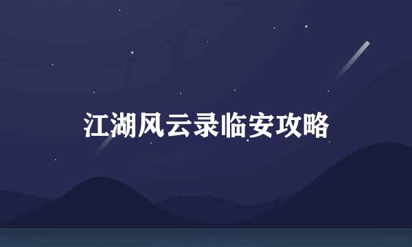 江湖风云录临安攻略