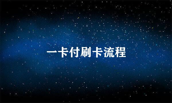 一卡付刷卡流程