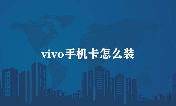 vivo手机卡怎么装