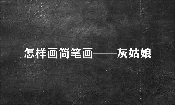 怎样画简笔画——灰姑娘