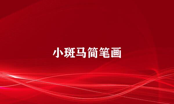 小斑马简笔画