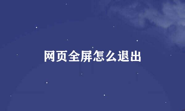 网页全屏怎么退出