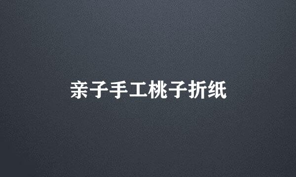 亲子手工桃子折纸