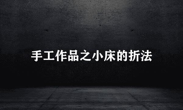 手工作品之小床的折法