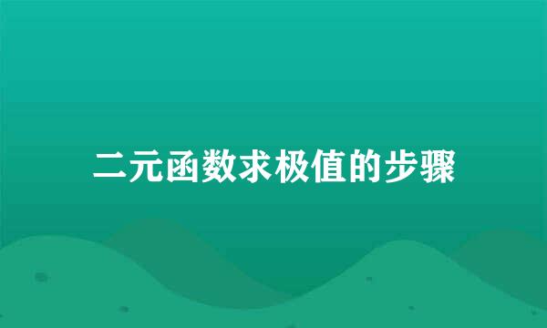 二元函数求极值的步骤