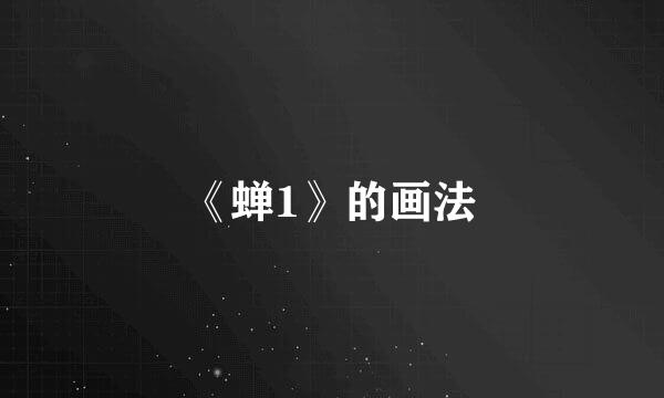 《蝉1》的画法