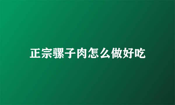 正宗骡子肉怎么做好吃