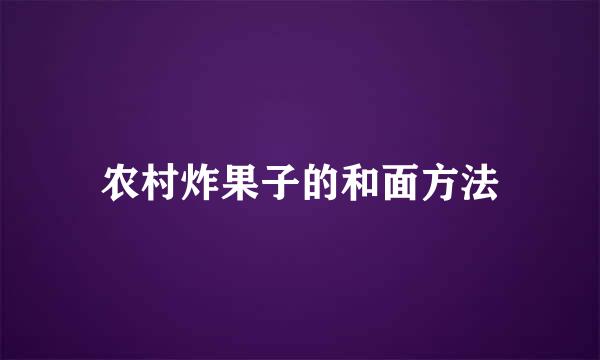 农村炸果子的和面方法