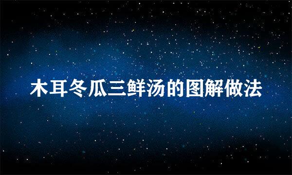 木耳冬瓜三鲜汤的图解做法