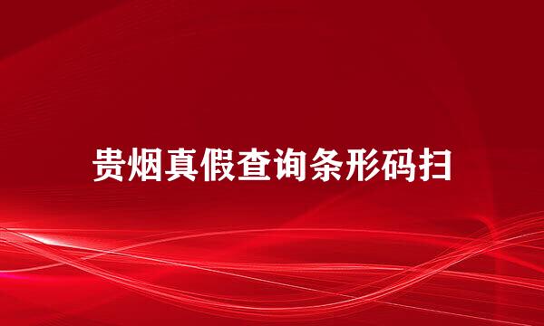 贵烟真假查询条形码扫