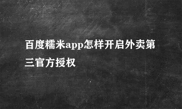 百度糯米app怎样开启外卖第三官方授权
