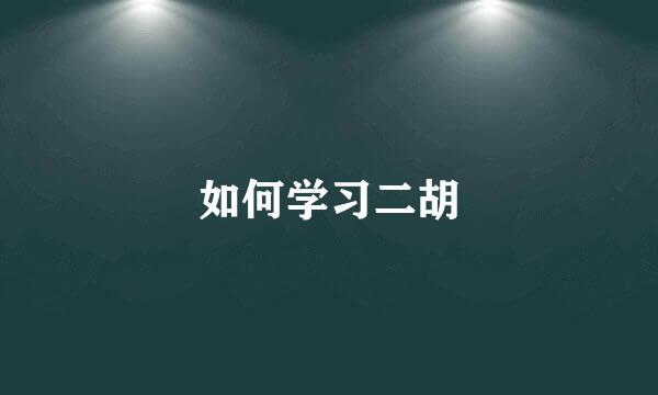 如何学习二胡