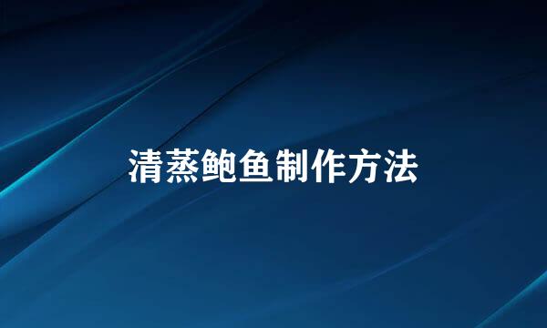 清蒸鲍鱼制作方法