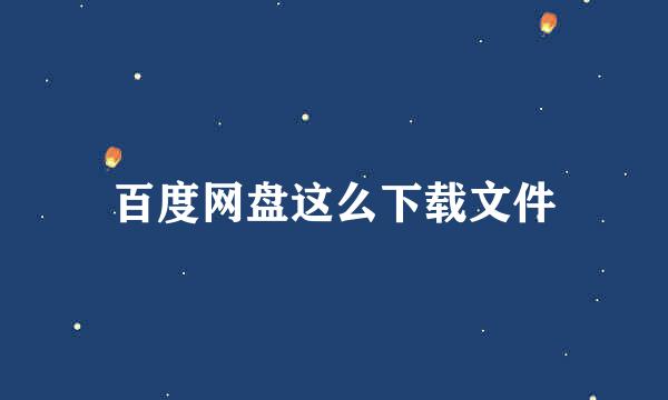 百度网盘这么下载文件
