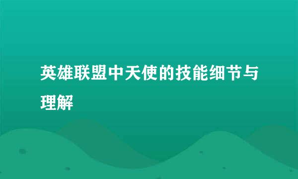 英雄联盟中天使的技能细节与理解
