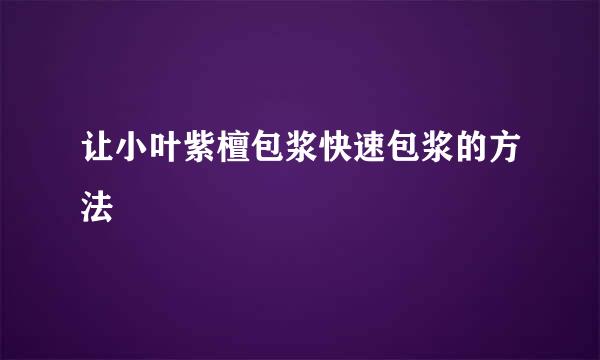 让小叶紫檀包浆快速包浆的方法
