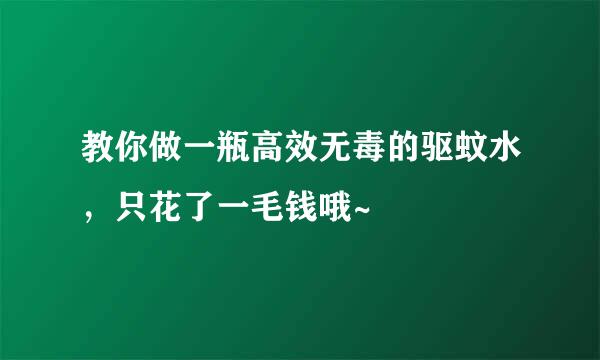 教你做一瓶高效无毒的驱蚊水，只花了一毛钱哦~
