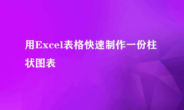用Excel表格快速制作一份柱状图表