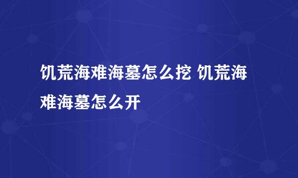 饥荒海难海墓怎么挖 饥荒海难海墓怎么开