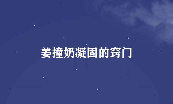 姜撞奶凝固的窍门