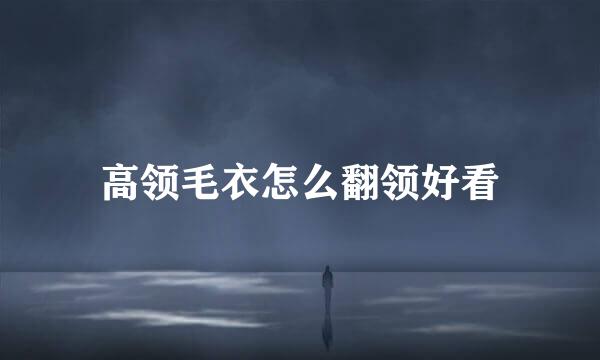 高领毛衣怎么翻领好看