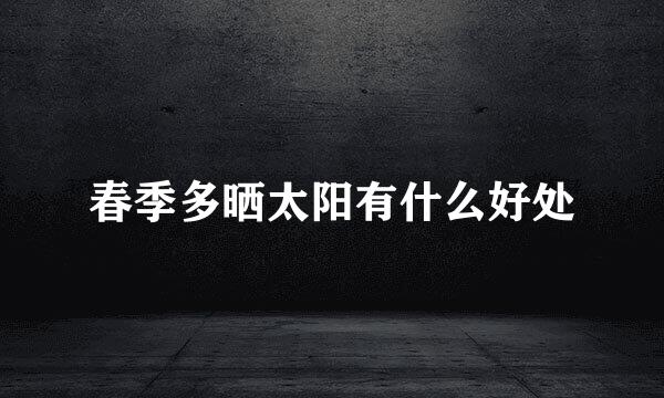 春季多晒太阳有什么好处