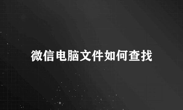 微信电脑文件如何查找