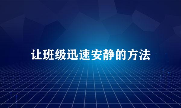 让班级迅速安静的方法