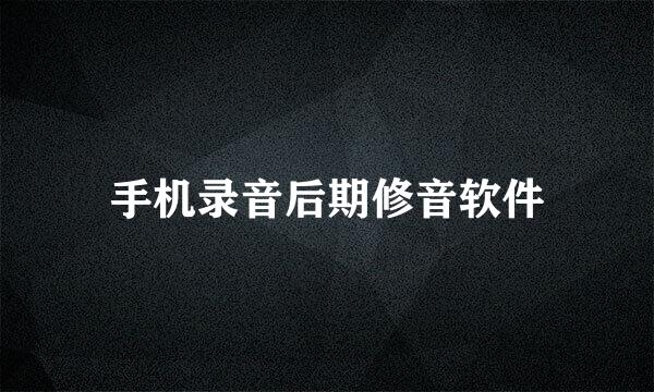 手机录音后期修音软件