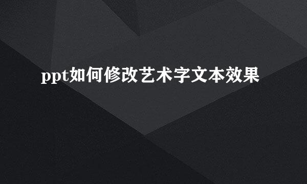 ppt如何修改艺术字文本效果