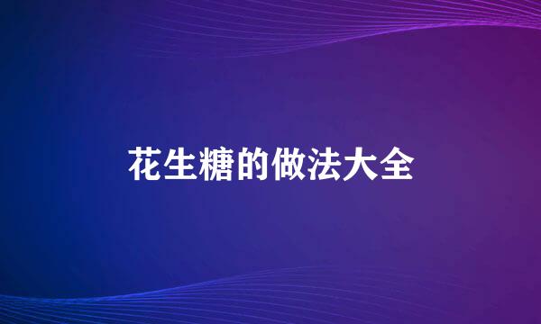 花生糖的做法大全