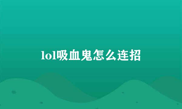 lol吸血鬼怎么连招