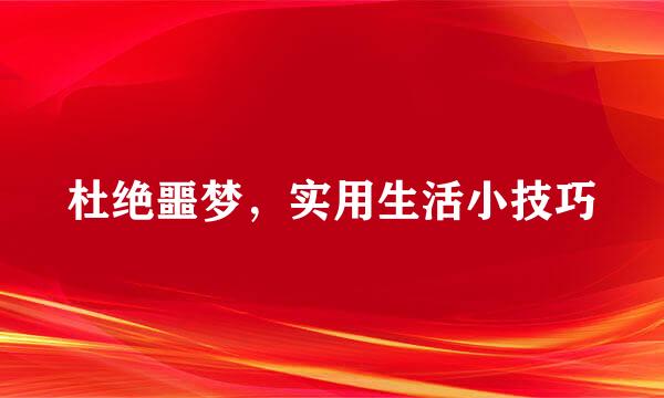 杜绝噩梦，实用生活小技巧