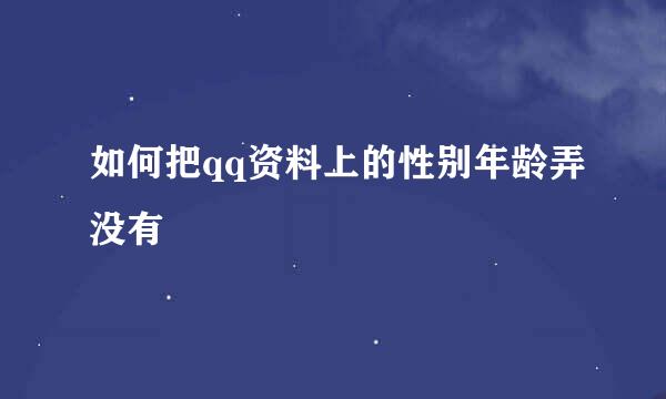 如何把qq资料上的性别年龄弄没有
