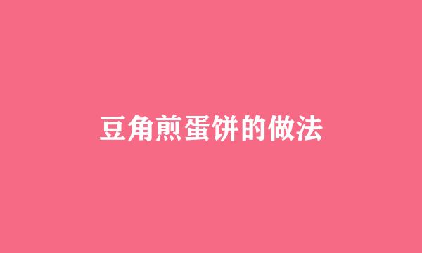 豆角煎蛋饼的做法