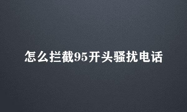 怎么拦截95开头骚扰电话