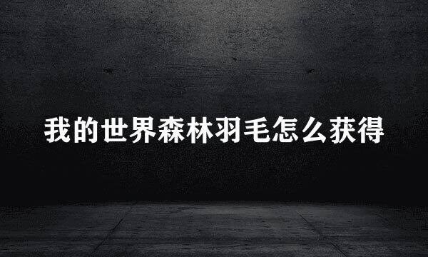 我的世界森林羽毛怎么获得