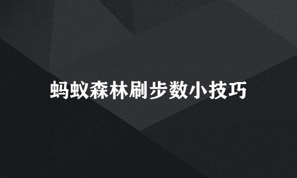 蚂蚁森林刷步数小技巧