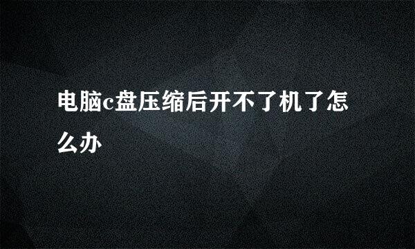 电脑c盘压缩后开不了机了怎么办
