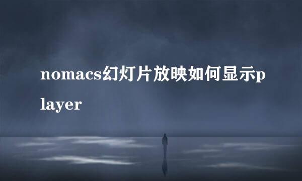 nomacs幻灯片放映如何显示player