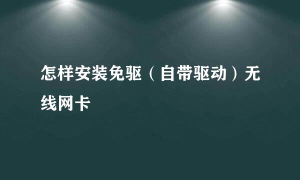 怎样安装免驱（自带驱动）无线网卡