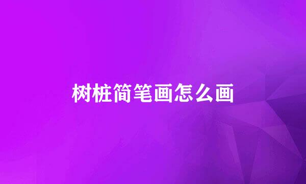 树桩简笔画怎么画