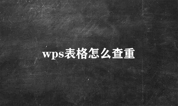 wps表格怎么查重
